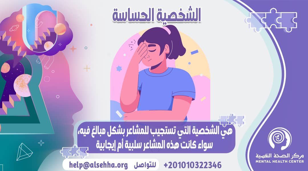 الشخصية الحساسة: الأسباب والمعاناة وطريقة العلاج